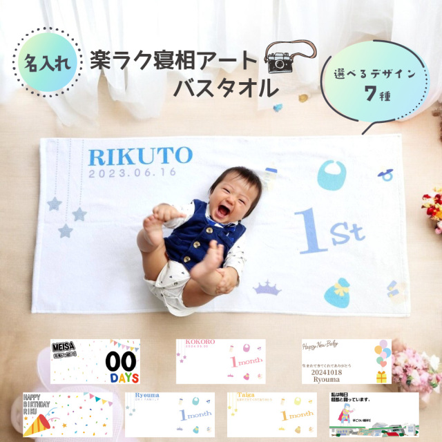 俺流総本家 】出産祝い 名入れ バスタオル 楽ラク寝相アートバスタオル