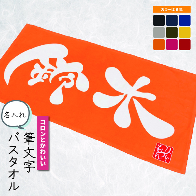 【世界に一つのバスタオル！ 】名入れ コロンとかわいい筆文字 バスタオル ひとつもん 大判タオル【オリジナル タオル 名入れタオル キッズ 名前 筆 文字 アート 漢字 出産祝い 手描き キッズ 子供 誕生日 プレゼント ユニーク 出産祝い 】
