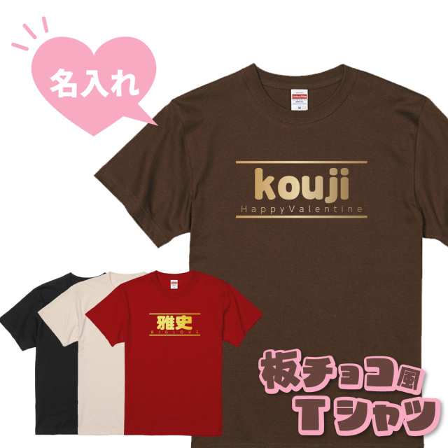 名入れ 板チョコ風 Tシャツ 前面プリントのみ