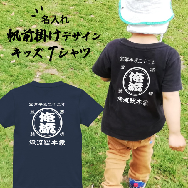創業年 誕生日 名前を入れられる】帆前掛け風 名入れtシャツ 商店風
