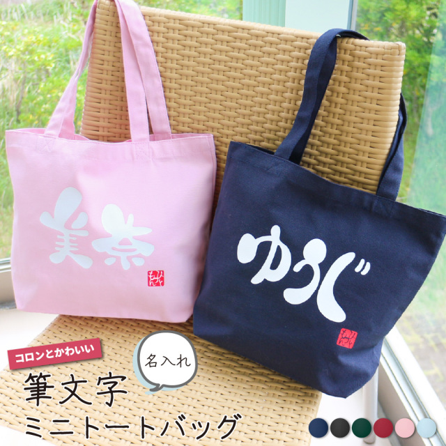 世界にひとつのプレゼント！】名入れ コロンとかわいい筆文字