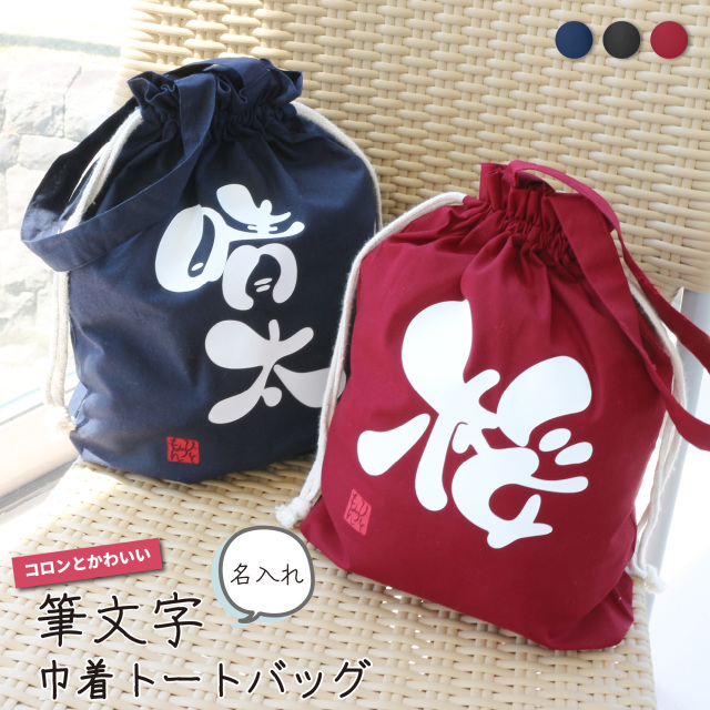 【 世界にひとつのプレゼント！】名入れ コロンとかわいい筆文字 コットン 巾着 トートバッグ ひとつもん【 1個から作れるオリジナルバッグ 名前入り 手描き キッズ 誕生日 クリスマス バレンタイン ホワイトデー 母の日 出産祝い プレゼント 浴衣 推し 祭り 】
