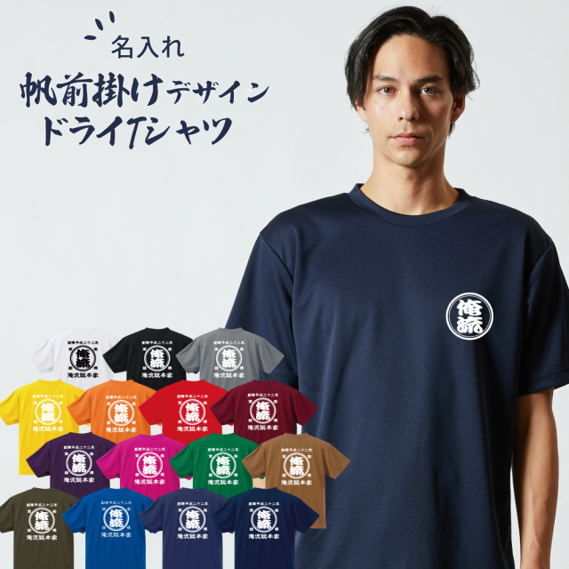 創業年 誕生日 名前を入れられる】帆前掛け風 名入れ ドライ Tシャツ