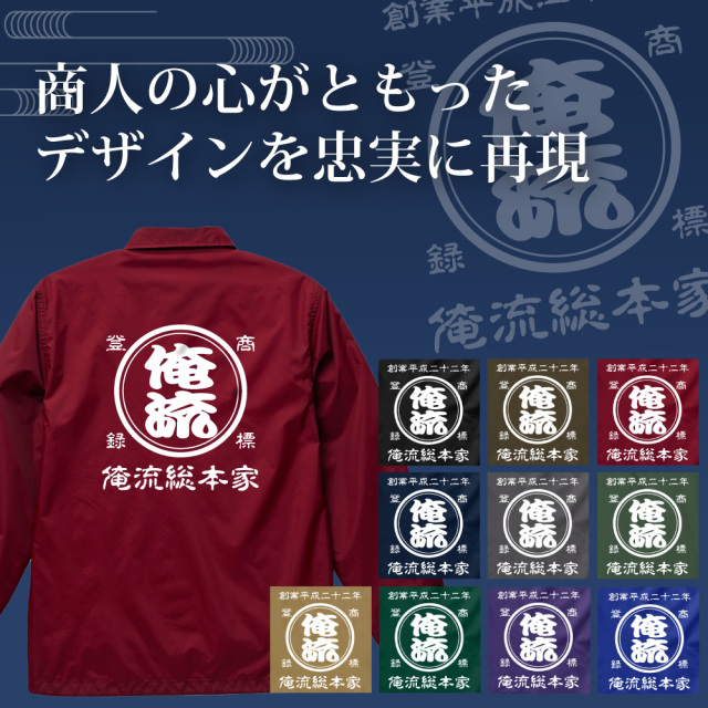 帆前掛け風 名入れ コーチジャケット 商店風 両面プリント