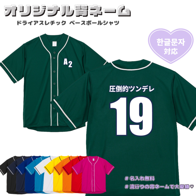 名前と番号が入れられる 】名入れ ドライアスレチック ベースボール