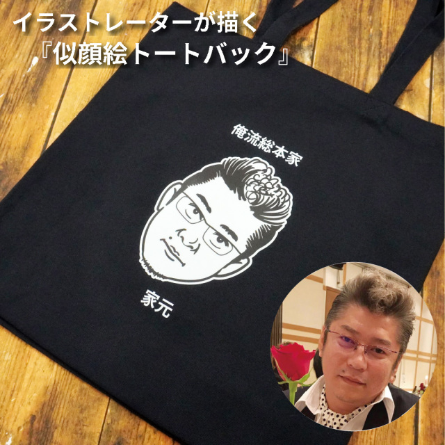 似顔絵 トートバック　 写真から似顔絵作成！