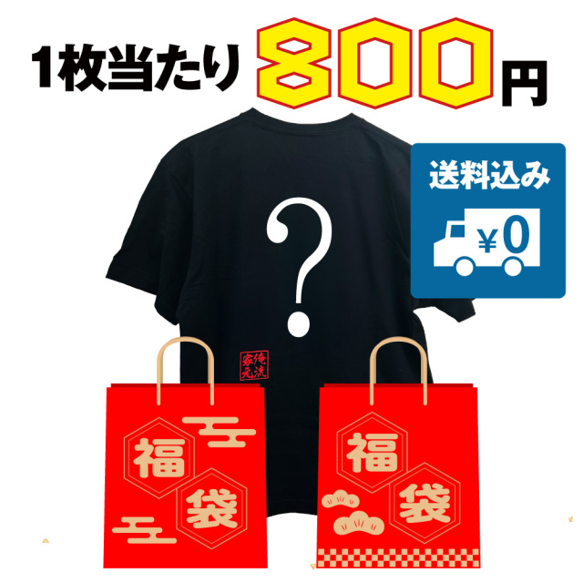 在庫限り】【 俺流総本家 】 おもしろtシャツ 俺流総本家 福袋 5枚