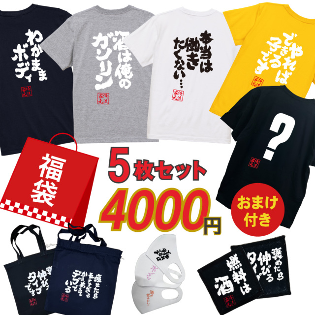 福袋　語録Tシャツ