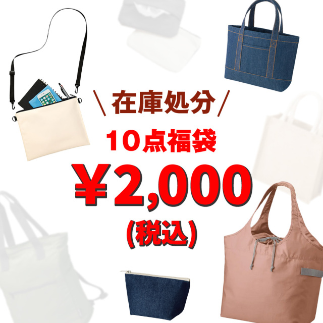 バッグ福袋 10点