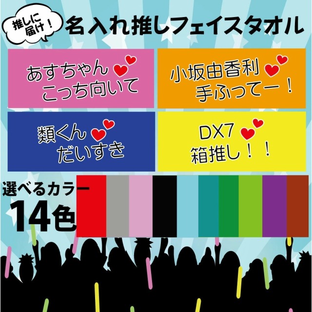 【 おもしろ プレゼント 】【新発売！】名入れ推しフェイスタオル【1枚から作れるオリジナルタオル 名入れタオル フェイスタオル アイドル 担当 コンサート ライブ イベントキッズ ダンス グループ 名前入り】