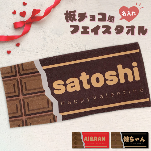 名入れ 板チョコ風 フェイスタオル　34cm×84cm