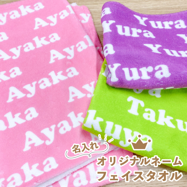 【 おもしろ プレゼント 】【新発売！】 名入れ 総柄 ネーム フェイスタオル 【1枚から作れるオリジナルタオル 名入れタオル 出産祝い 男の子 女の子 赤ちゃん ベビー 子供 お祝い ギフト 誕生日プレゼント プレゼント 推し 推し活 イベントグッズ ペット 名前入り 】
