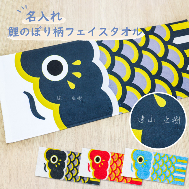 【 おもしろ プレゼント 】名入れ 鯉のぼり 柄 フェイスタオル【1枚から作れるオリジナルタオル 名前入り 子どもの日 節句 男の子 お祝い こいのぼり プール  部活 学校 幼稚園 保育園  ギフト タオル シンプル おしゃれ  誕生日 卒園 お友達 プレゼント 】
