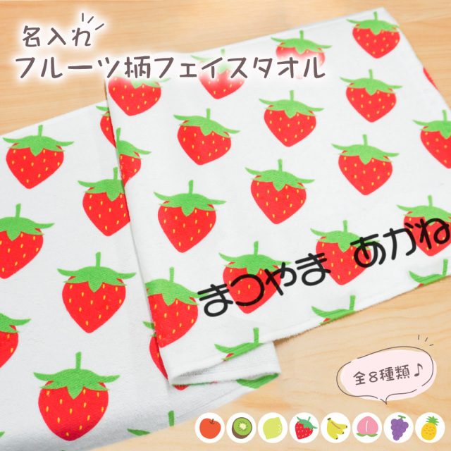 【 おもしろ プレゼント 】【新発売！】 フルーツ柄 総柄 フェイスタオル【1枚から作れるオリジナルタオル 実用的 プレゼント 名前 キッズ 子供 保育園 学校  ホワイトデー 誕生日 いちご りんご ぶどう もも ばなな 卒園 お友達 プレゼント 】
