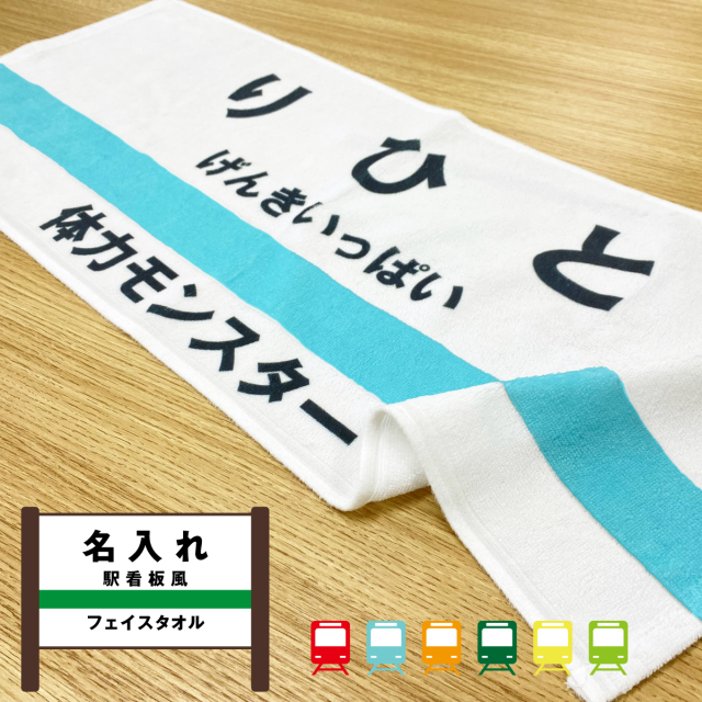 鉄道マニア必見 駅名タオル