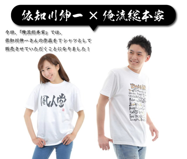 風人堂Tシャツ商品画像|おもしろTシャツの俺流総本家