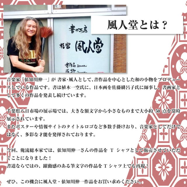 風人堂Tシャツ商品画像|おもしろTシャツの俺流総本家