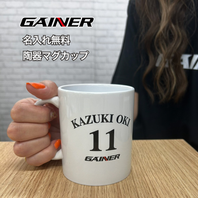 【 GAINER 公式ロゴ 】 ゲイナー 選べる 陶器マグカップ 名入れ