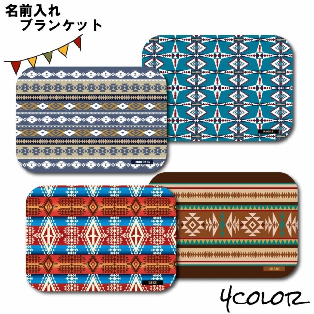 キャンプ ブランケット 】(約)70cm×100cm 名入れ ブランケット