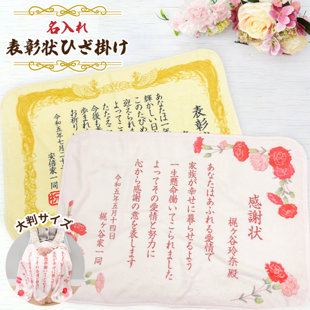 名入れ 表彰状 ブランケット ひざ掛け (約)70cm×100cm