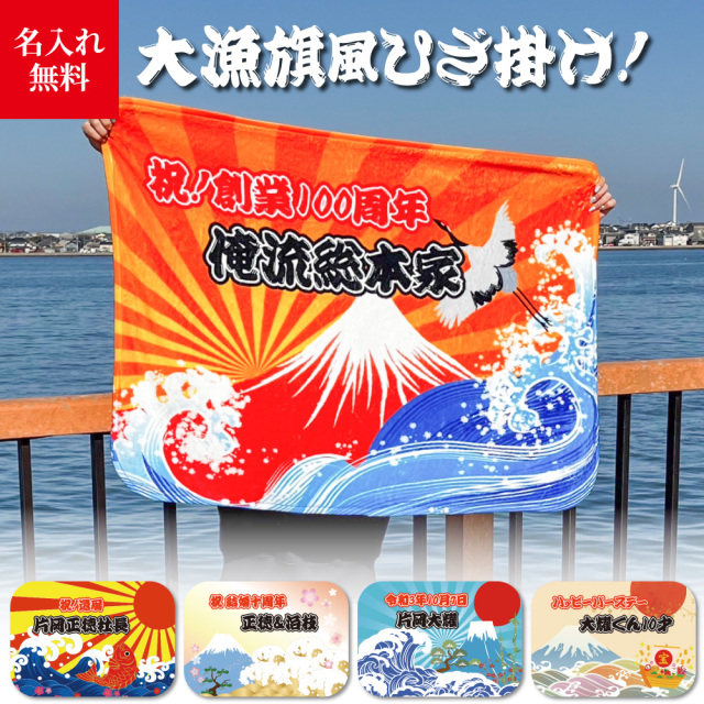 【 おもしろ プレゼント 】名入れ ブランケット おしゃれな 大漁旗 風 ひざ掛け【出産祝い  ギフト 1枚から作れる オリジナルひざ掛け 赤ちゃん 子ども 誕生日 還暦 古希 実用的 名前入り パパ ママ 子供 猫 犬 ペット  和  毛布】