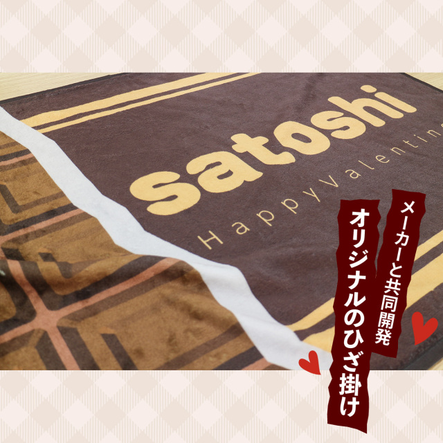 おもしろ プレゼント 】【新発売！】 名入れ チョコレート 風 ひざ掛け