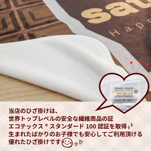 おもしろ プレゼント 】【新発売！】 名入れ チョコレート 風 ひざ掛け