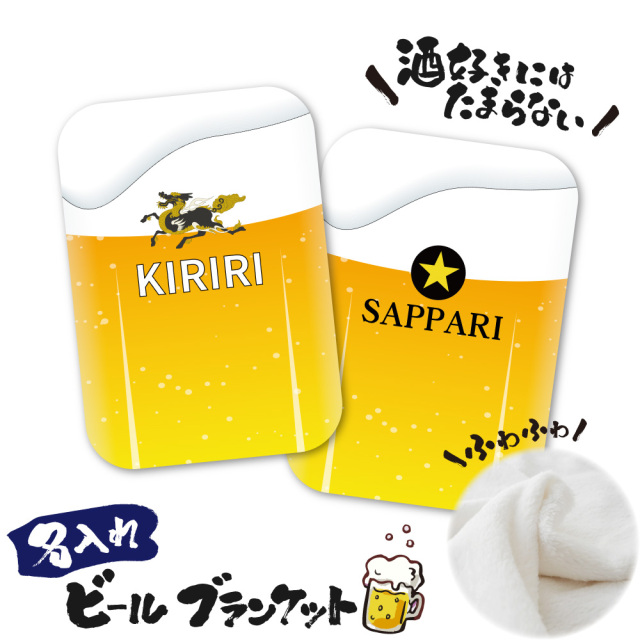 【 俺流総本家 】【新発売！】 名入れ ビール ブランケット ひざ掛け【1枚から作れる 名入れひざ掛け かわいい ブランケット 大判 生ビール 酒 ビーチタオル 誕生日 敬老の日 父の日 母の日 成人 上司 プレゼント 居酒屋 ロゴ  ジョッキ ギフト 】