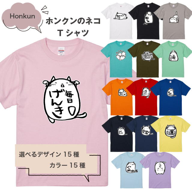 俺流総本家 × Honkun ホンクンのネコ Tシャツ 1　ゆるかわ猫が気持ちを表現