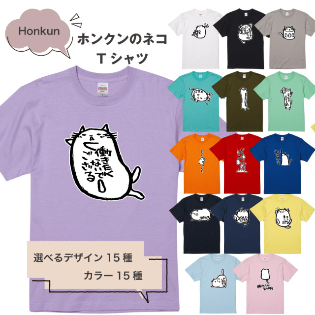 俺流総本家 ×Honkun ホンクンのネコ Tシャツ 2　ゆるかわ猫が気持ちを表現