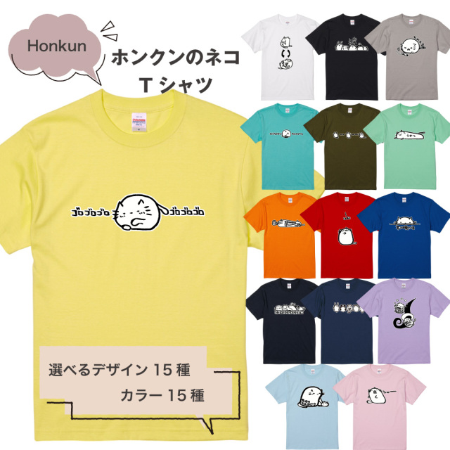 俺流総本家 ×Honkun ホンクンのネコ Tシャツ 3　ゆるかわ猫が気持ちを表現