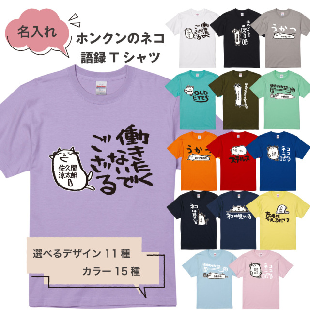 ホンクン 猫 tシャツ かわいい 猫tシャツ ねこ 語録 半袖 おもしろ 名入れ プレゼント