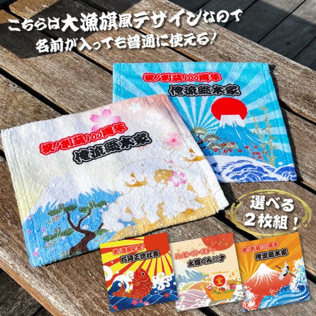 選べる二枚組！】名入れ ミニタオル ハンカチ 大漁旗 風ハンドタオル