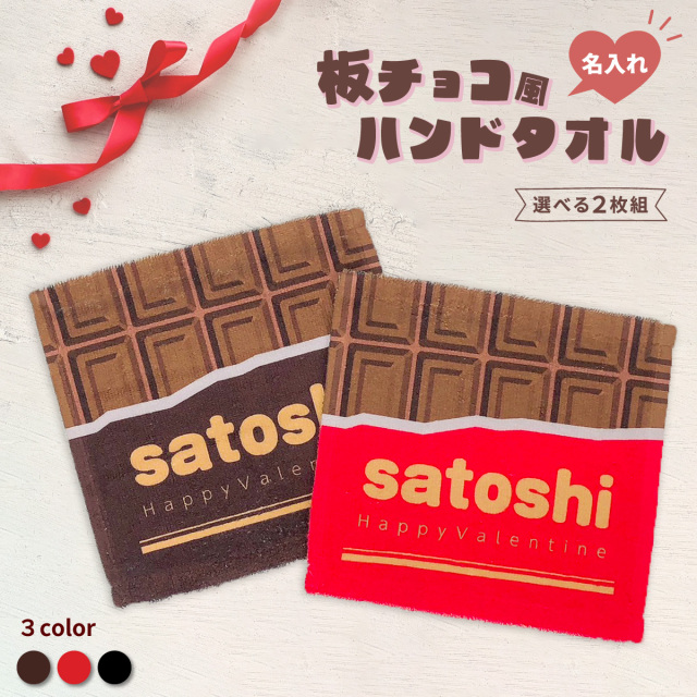 【選べる二枚組！】名入れ ハンカチ ミニタオル 板チョコ風 ハンドタオル 20cmｘ20cm