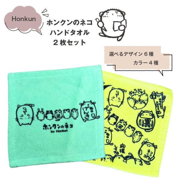 「ホンクンのネコ ハンドタオル2枚セット（選べる6種デザイン×4色カラー）」