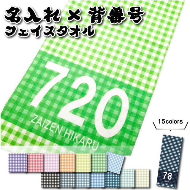 名入れ フェイスタオル 背番号 ギンガムチェック柄
