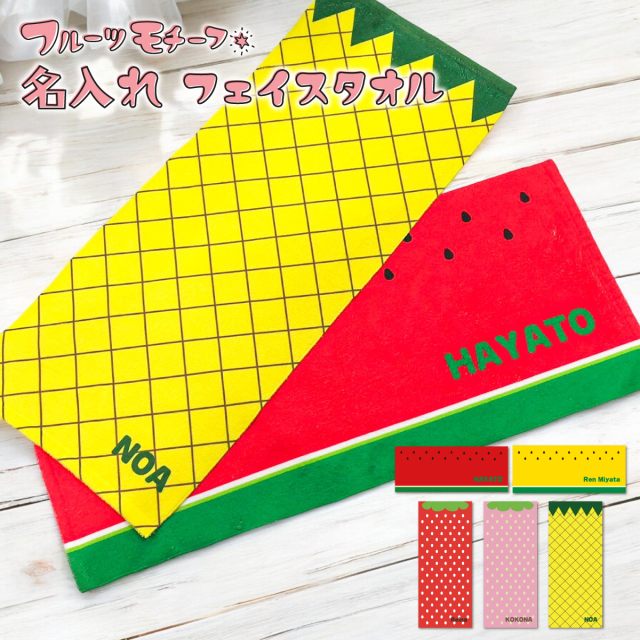名入れ フェイスタオル フルーツ柄 苺 スイカ パイナップル いちご柄 