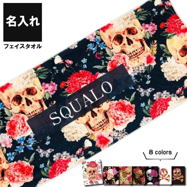 E.M.O.D. スカルデザイン タオルセット 名入れ フェイスタオル スカル 花柄 ドクロ 髑髏 おもしろTシャツの俺