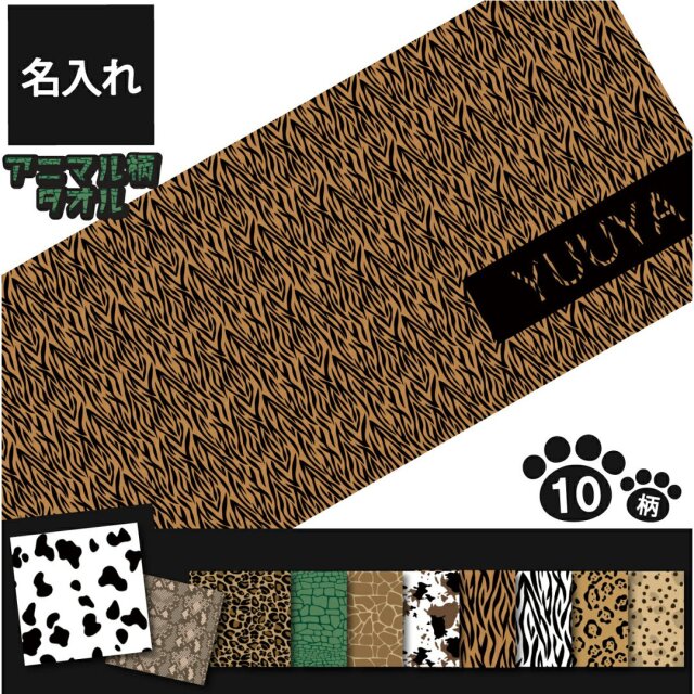 名入れ フェイスタオル アニマル柄 ヒョウ柄 ゼブラ柄 レオパード柄