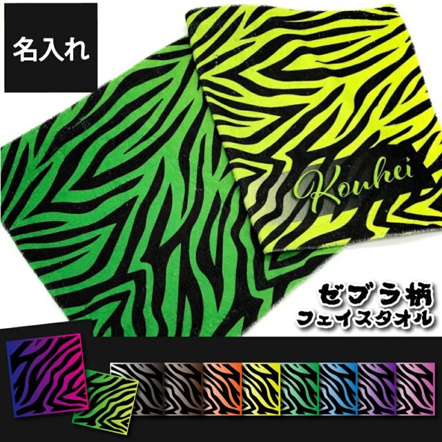名入れ フェイスタオル アニマル柄 ゼブラ柄 グラデーション