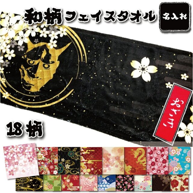 名入れ フェイスタオル 和柄 祭り