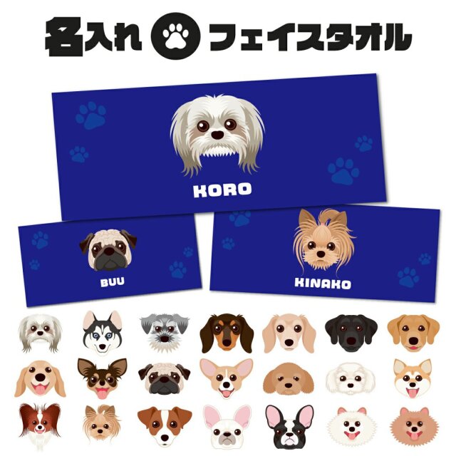 名入れ フェイスタオル 犬柄 ペット ブルー