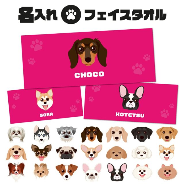 名入れ フェイスタオル 犬柄 ペット　ピンク