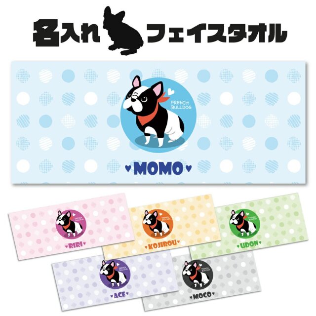 名入れ フェイスタオル フレンチブルドッグ 柄 フレブル ペット用 犬