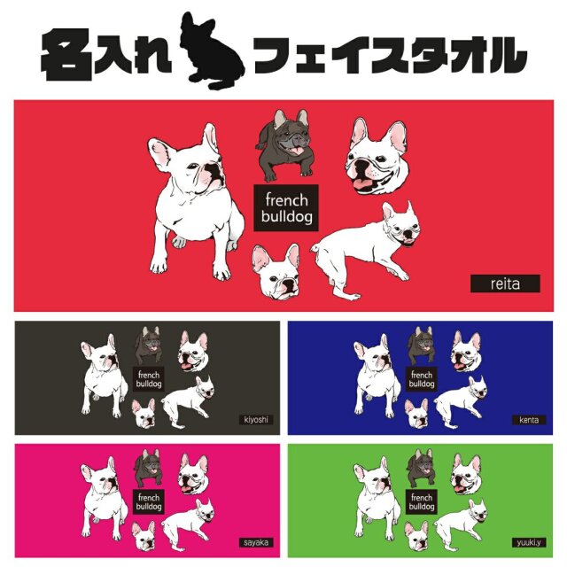  名入れ フェイスタオル フレンチブルドッグ 柄
