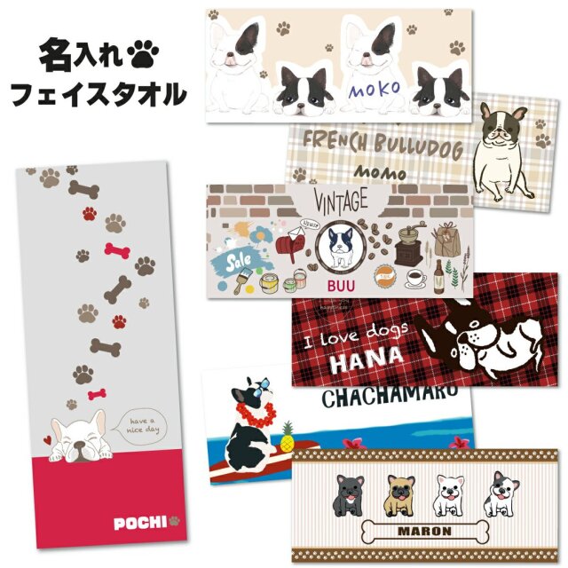 【新発売】名入れ フェイスタオル フレンチブルドッグ柄フレブル ペット用