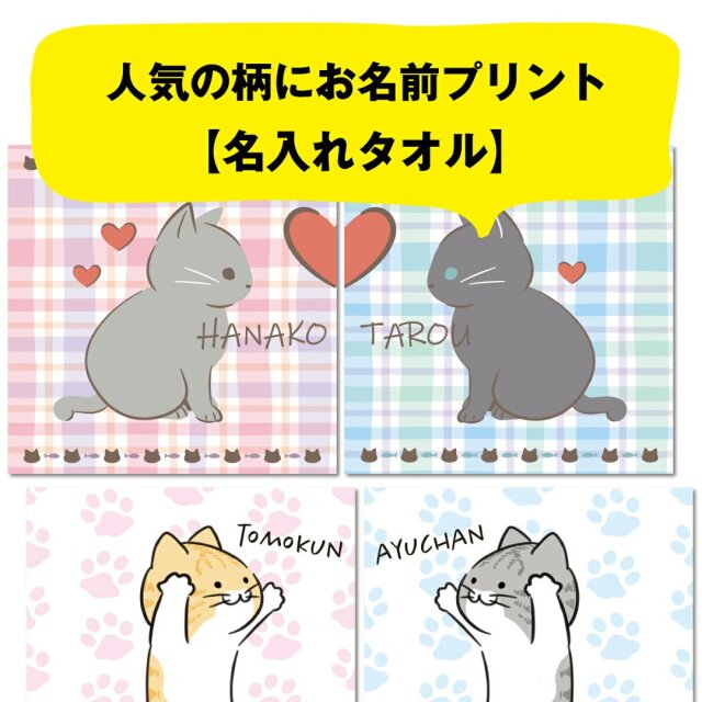 選べる二枚組！】名入れ ハンカチ ミニタオル ネコ柄 猫 ハンドタオル