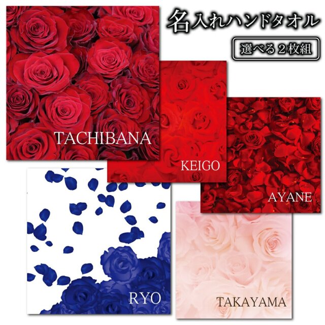 選べる二枚組！】名入れ ハンカチ ミニタオル 薔薇柄 ハンドタオル