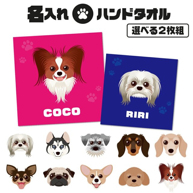 【選べる二枚組！】名入れ ハンカチ ミニタオル 犬柄 ハンドタオル 20cmｘ20cm