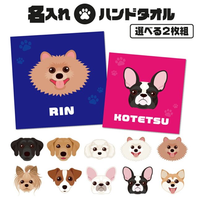 【選べる二枚組！】名入れ ハンカチ ミニタオル 犬柄 ハンドタオル 20cmｘ20cm